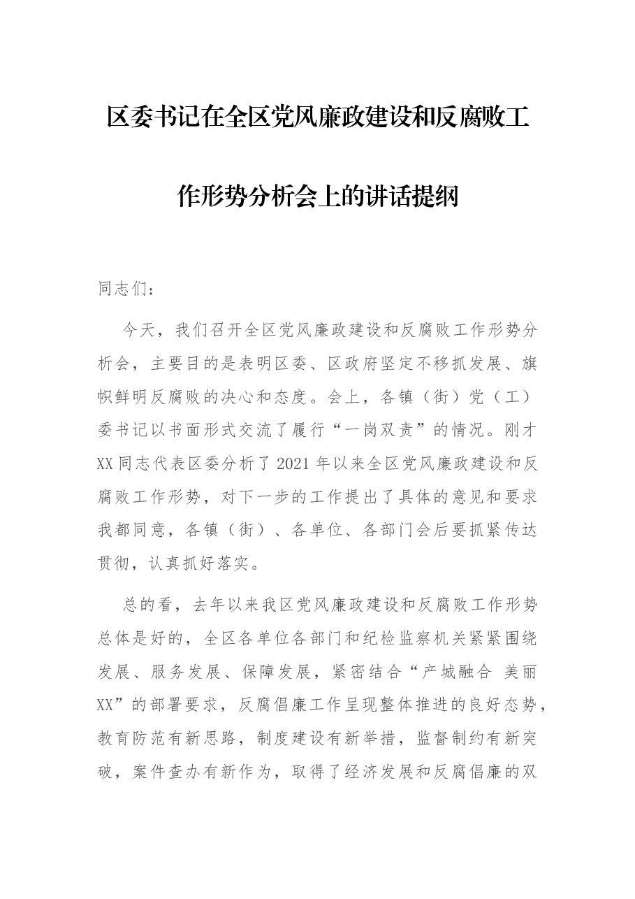 区委书记在全区党风廉政建设和反腐败工作形势分析会上的讲话提纲.docx,第1页预览