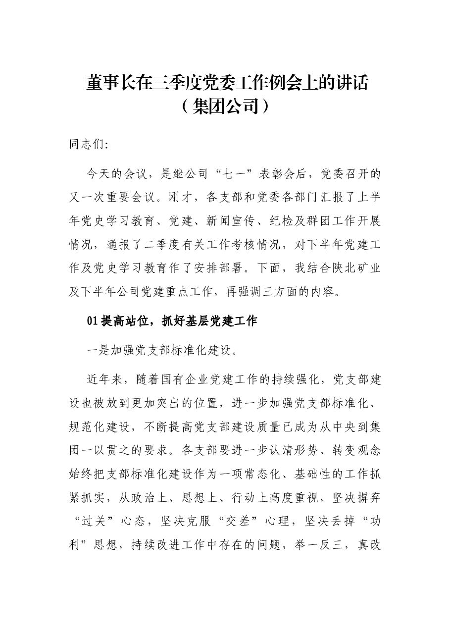 董事长在三季度党委工作例会上的讲话(集团公司).docx,第1页预览