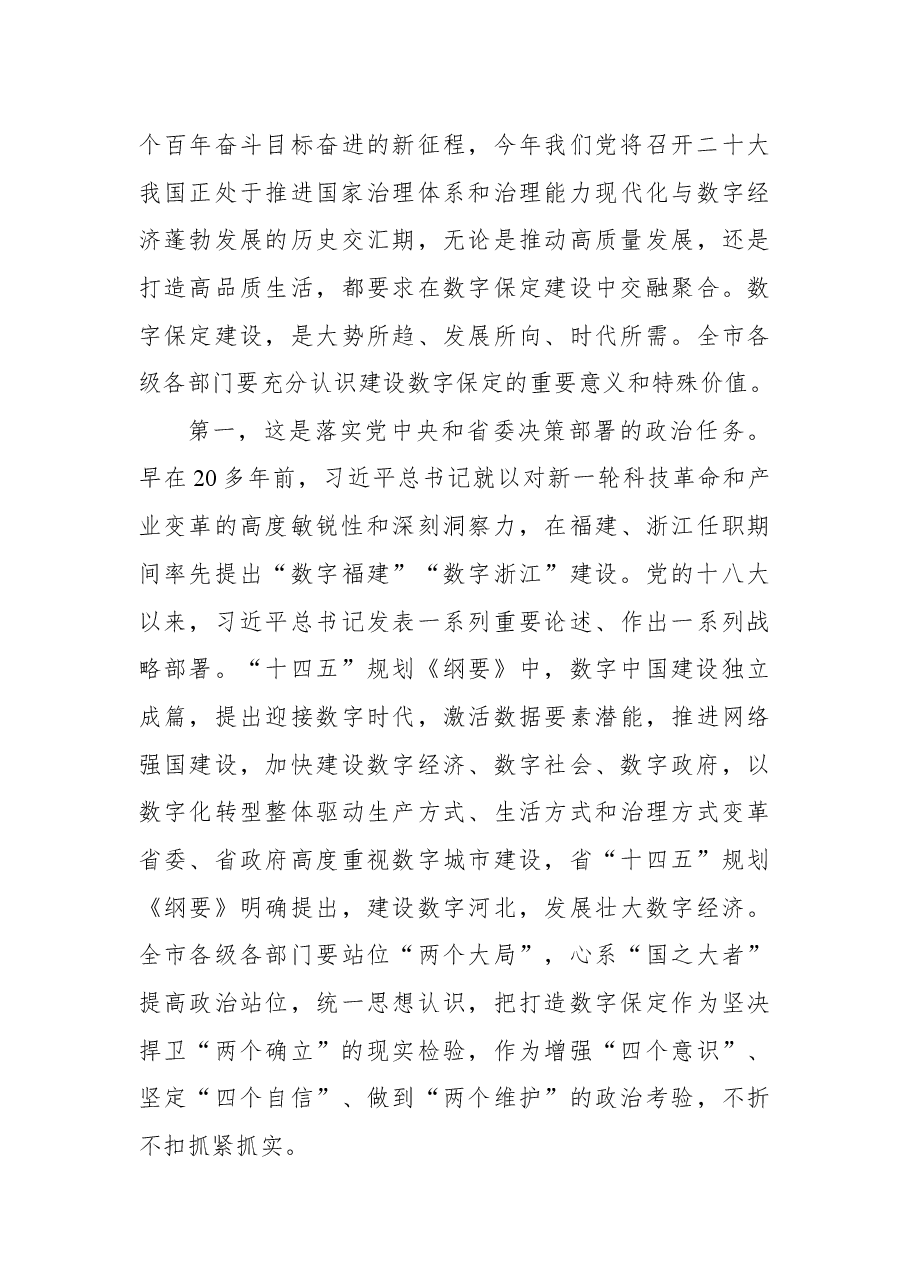 保定市委书记党晓龙在数数字保定建设推进大会上的讲话.docx,第3页预览