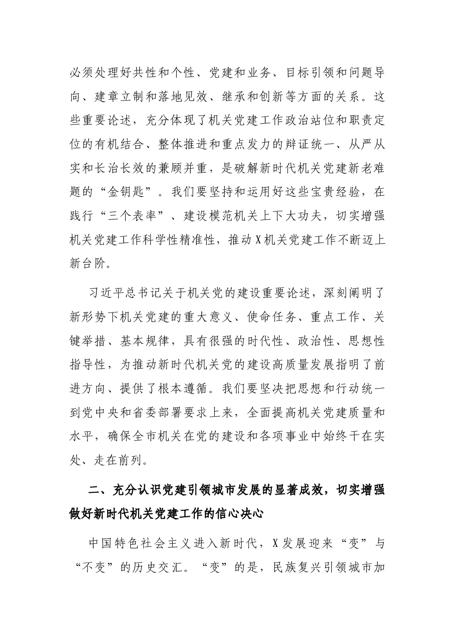 市委书记在市直机关党的建设工作会议上的讲话.docx,第4页预览