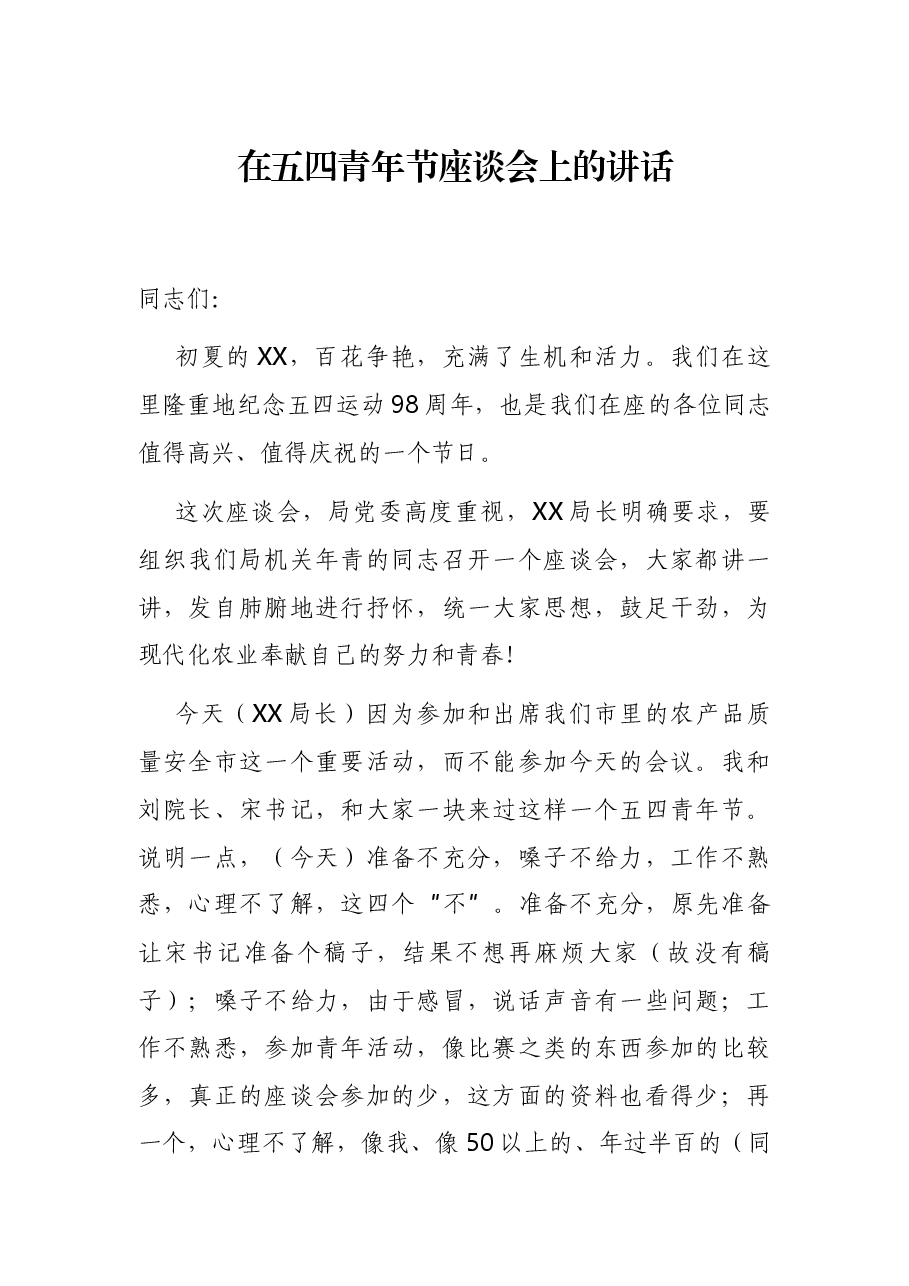 在五四青年节座谈会上的讲话.docx，第1页预览