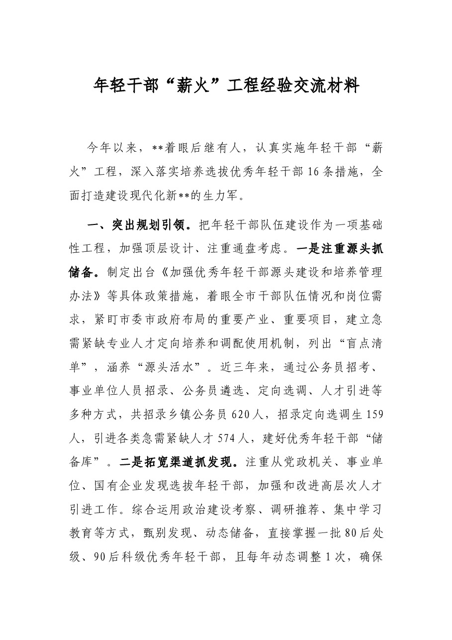 年轻干部“薪火”工程经验交流材料.docx,第1页预览