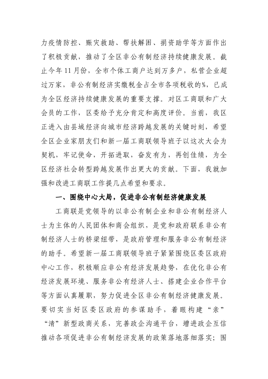 工商联(总商会)全体会员代表大会上讲话.docx,第2页预览