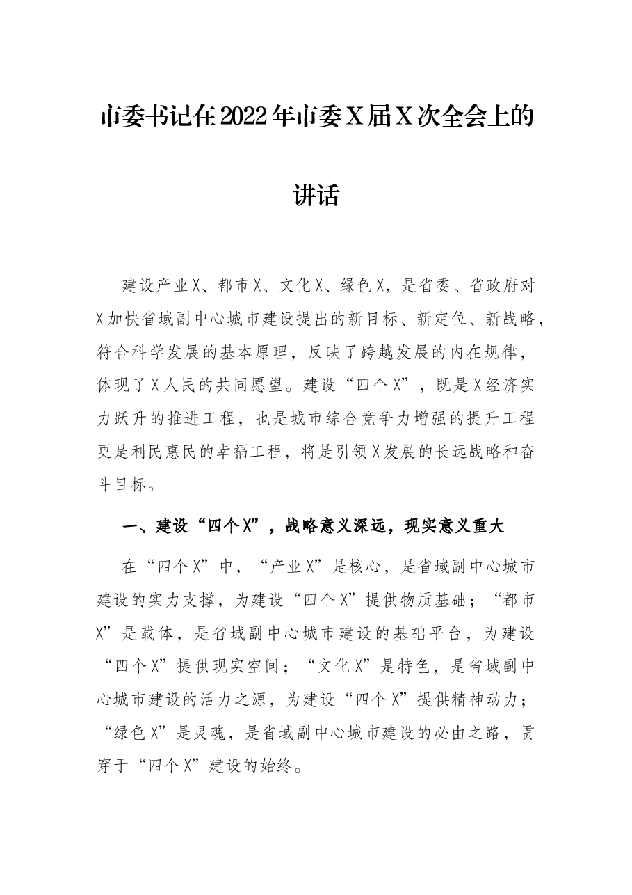 市委书记在2022年市委X届X次全会上的讲话.docx,第1页预览