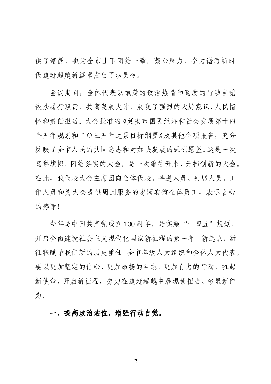 陕西省延安市人大常委会主任姚靖江在市五届人大六次会议闭幕会上的讲话.docx,第2页预览