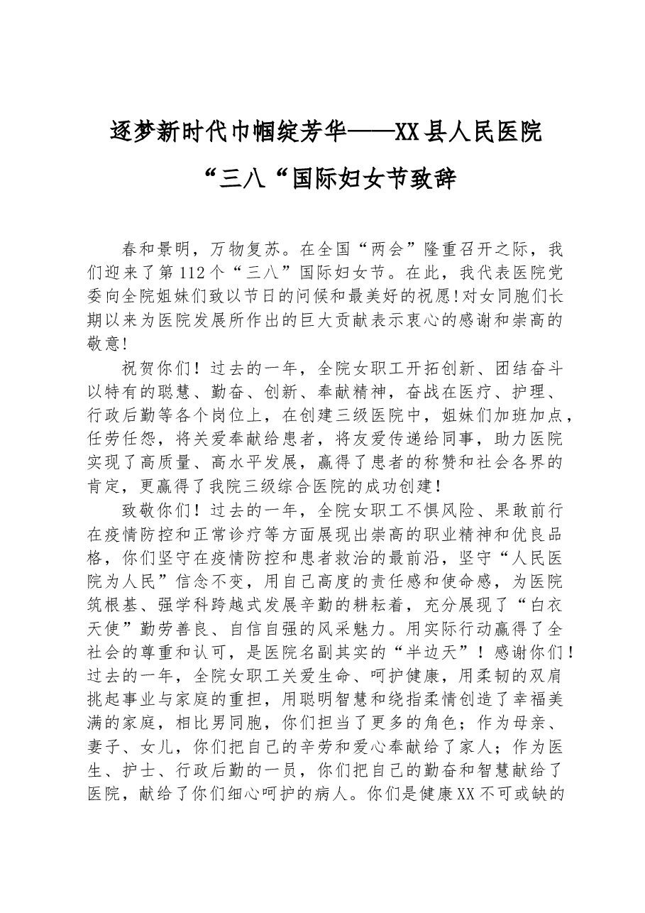 逐梦新时代+巾帼绽芳华——XX县人民医院“三八“国际妇女节致辞.docx,第1页预览