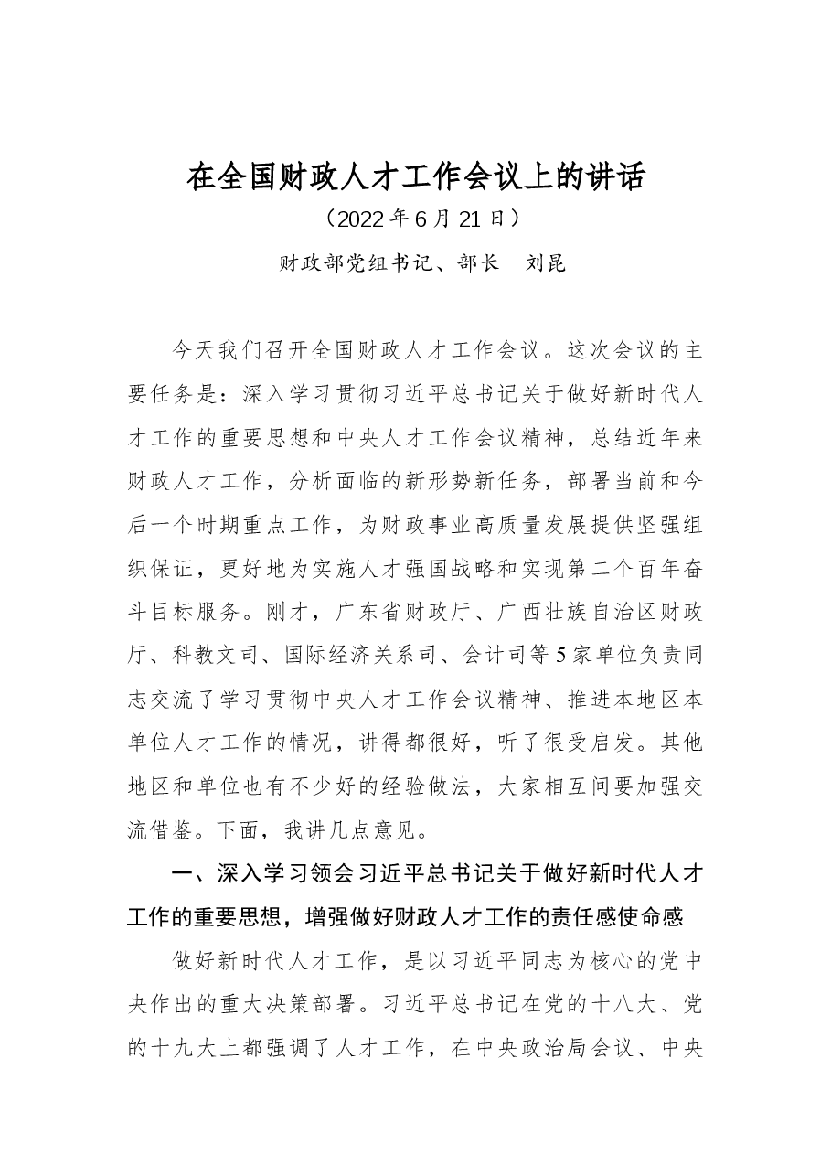 财政部党组书记、部长刘昆钟在全国财政人才工作会议上的讲话.docx,第1页预览
