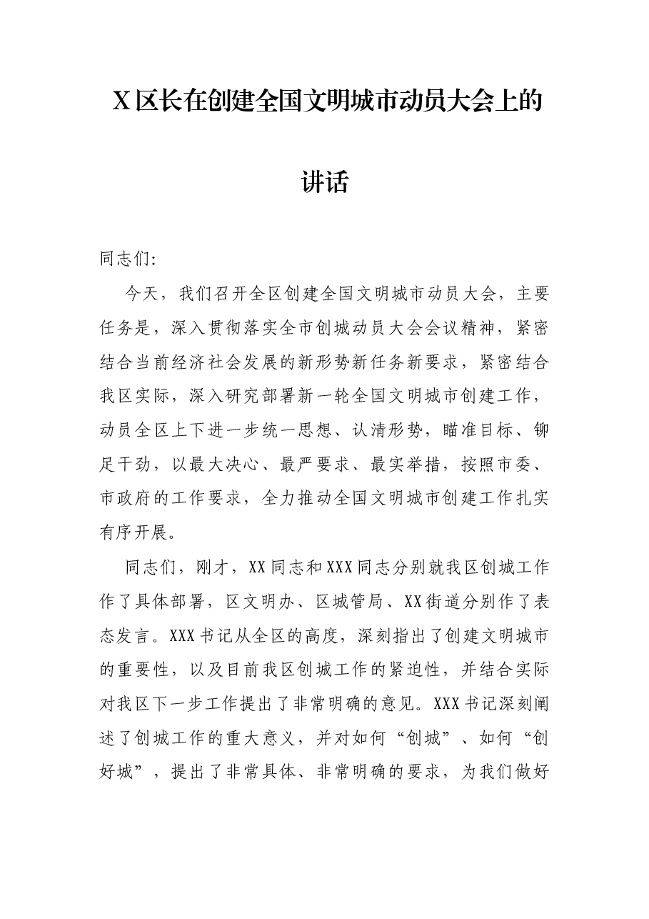 X区长在创建全国文明城市动员大会上的讲话.docx,第1页预览