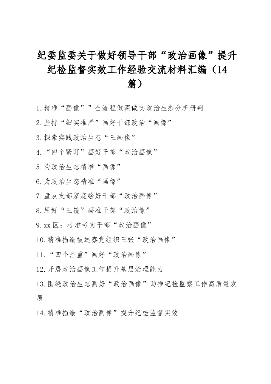 (14篇)纪委监委关于做好领导干部“政治画像”提升纪检监督实效工作经验交流材料汇编.docx,第1页预览