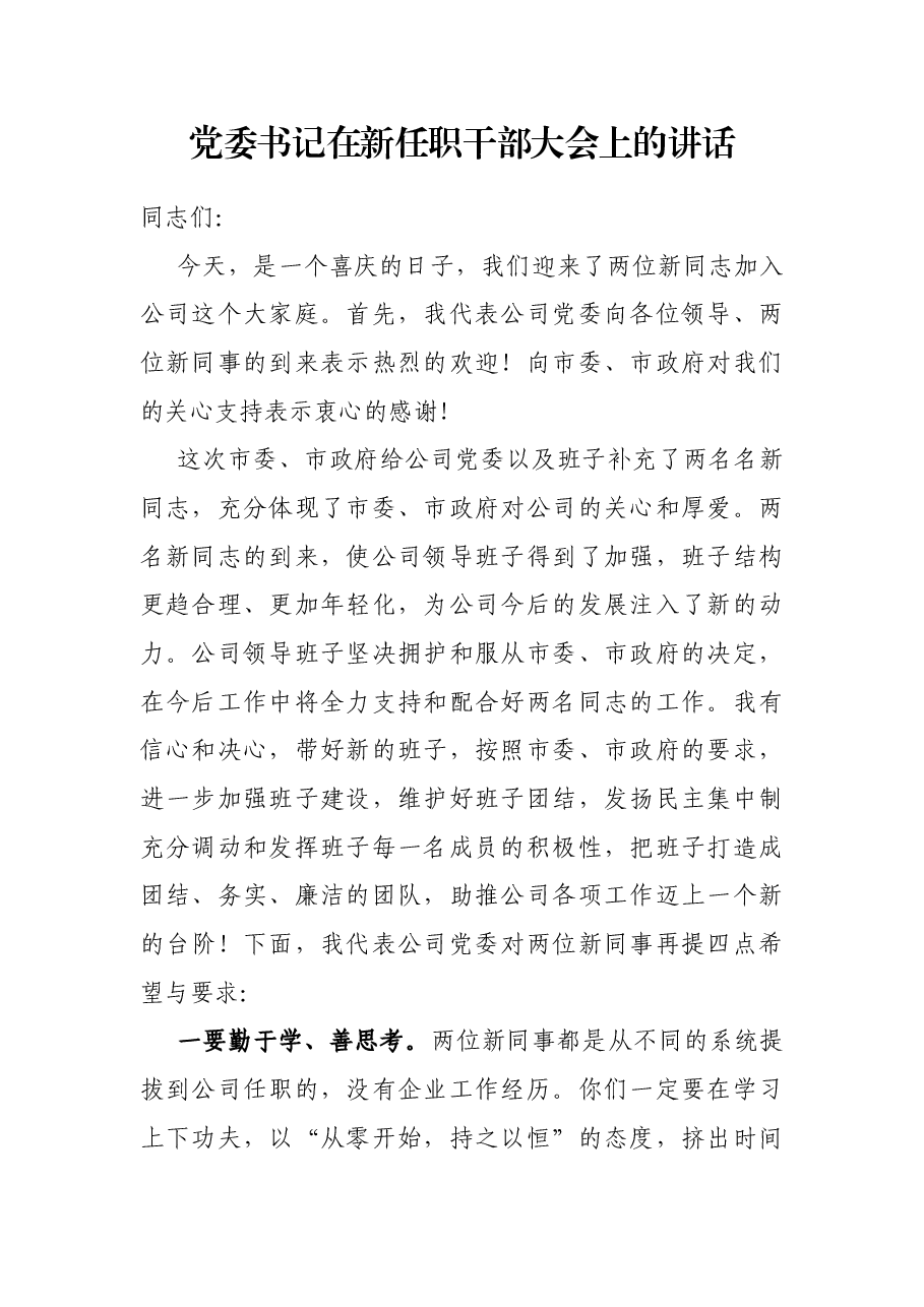 党委书记在新任职干部大会上的讲话.docx，第1页预览