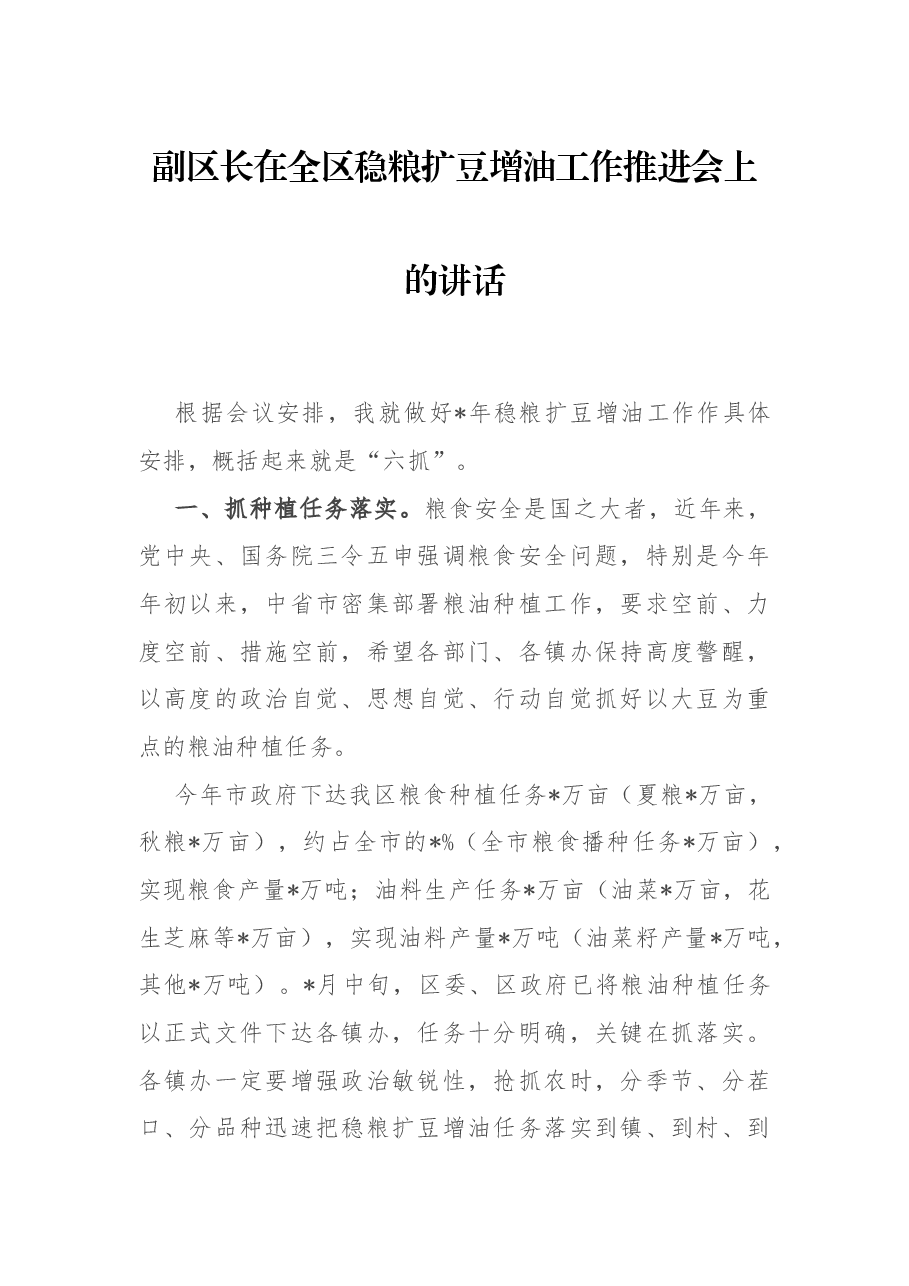 副区长在全区稳粮扩豆增油工作推进会上的讲话.docx,第1页预览