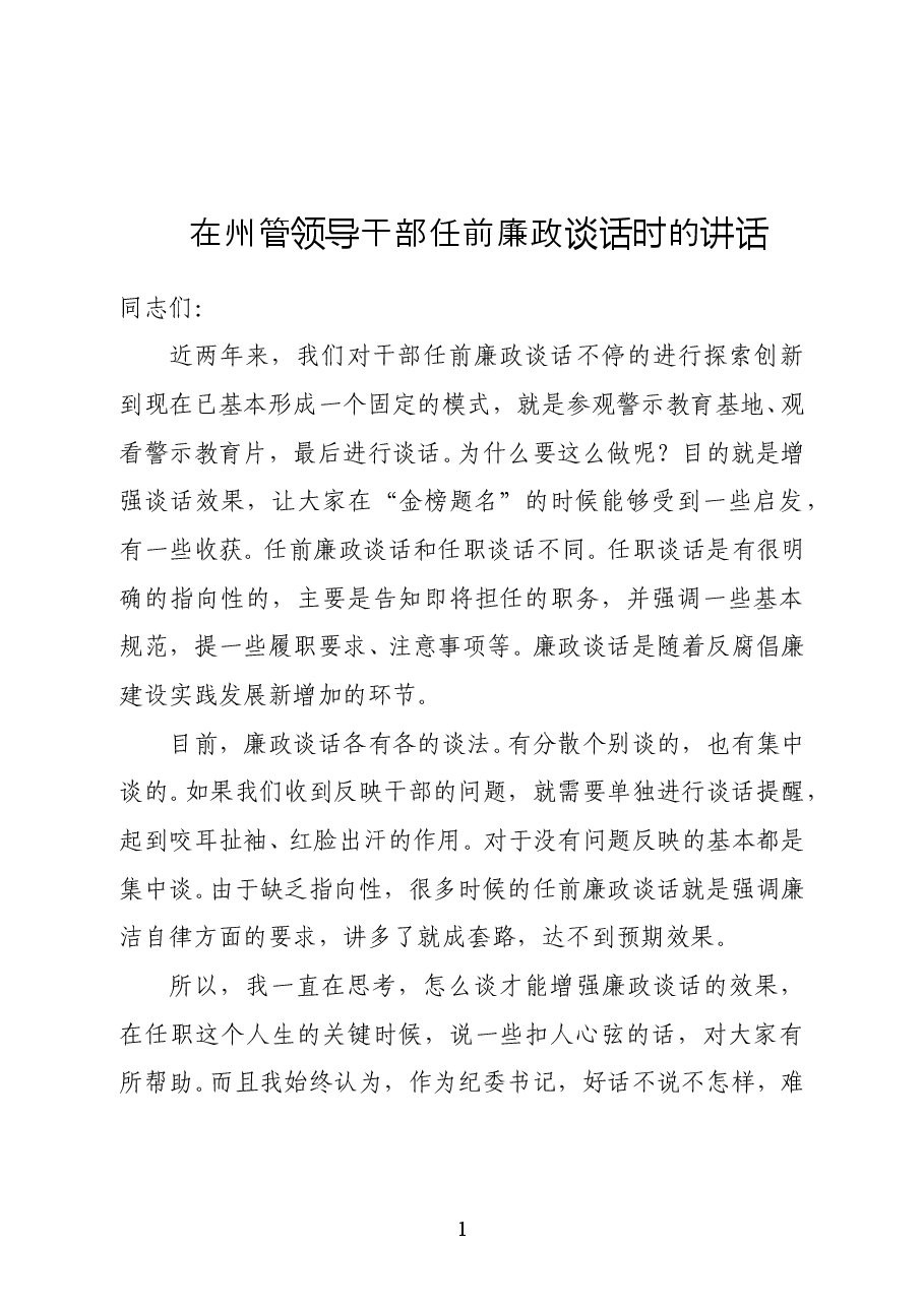 范文:在州管领导干部任前廉政谈话时的讲话.docx,第1页预览