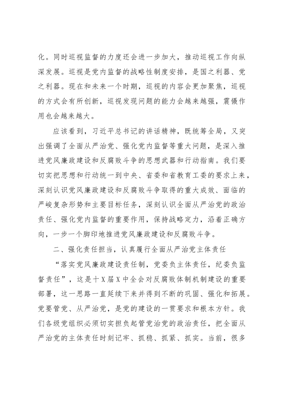 高校(学校)党委书记在全校党风廉政建设工作会议上的讲话.docx,第4页预览