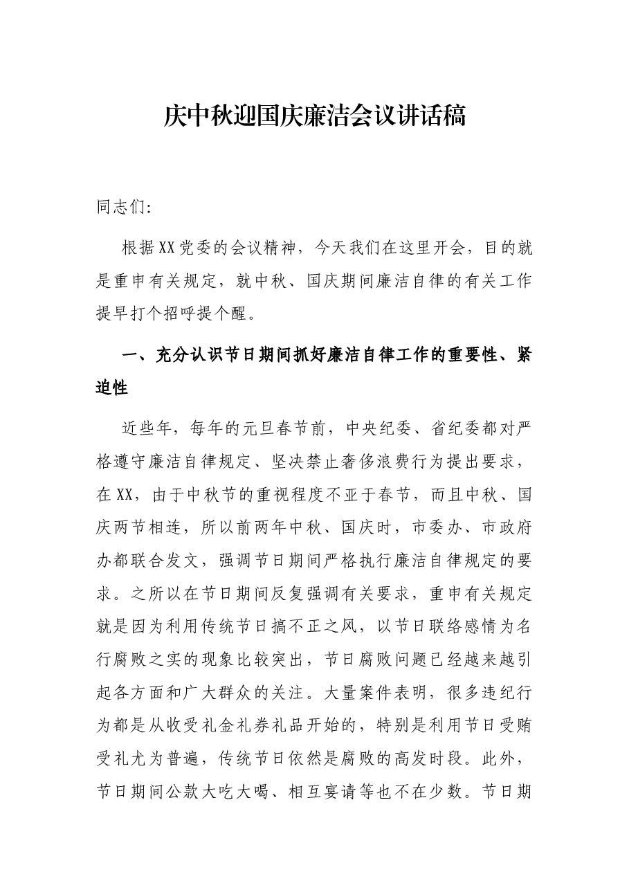 庆中秋迎国庆廉洁会议讲话稿.docx，第1页预览
