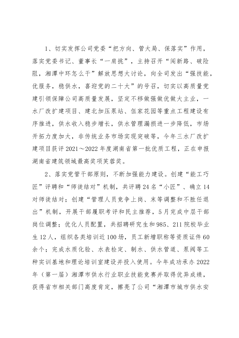 踔厉奋发、勇毅前行,以高质量党建引领保障公司高质量发展——在公司2023年度工作会议上的讲话.docx,第3页预览