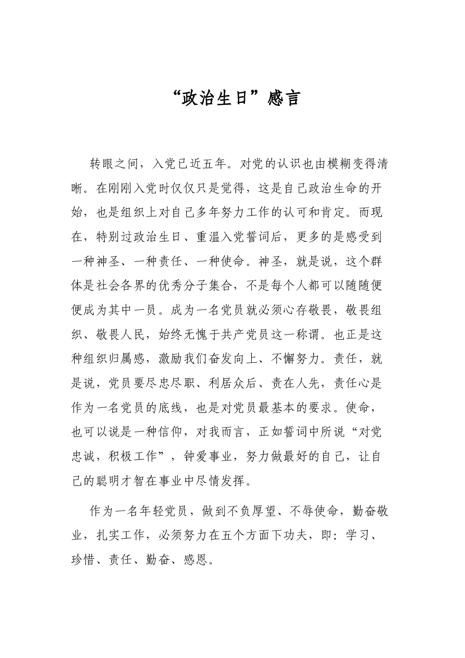 (21篇)政治生日方案、讲话、感言等全套资料汇编.docx,第3页预览