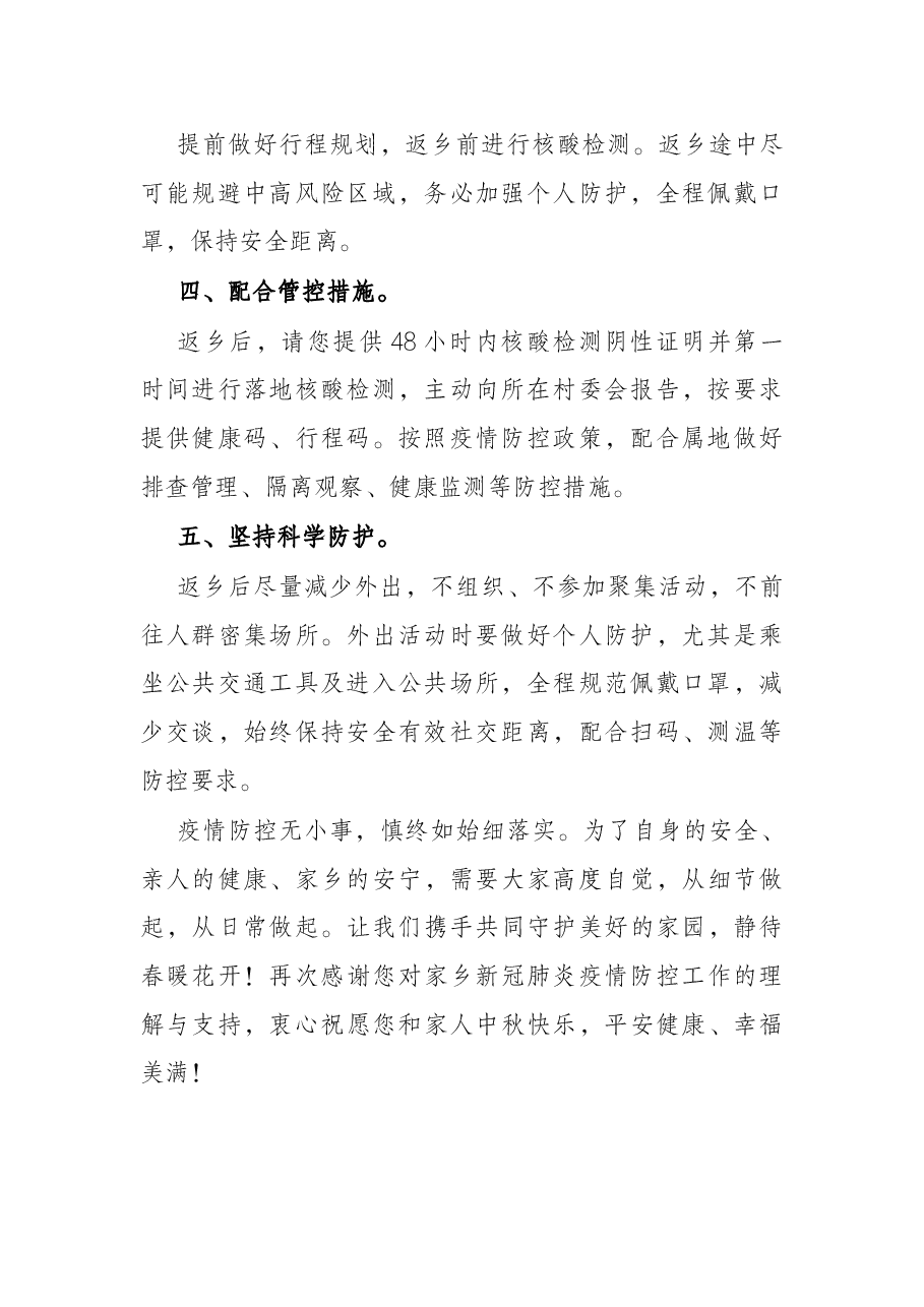 2022年中秋佳节期间致乡在外人员的一封信.docx,第2页预览