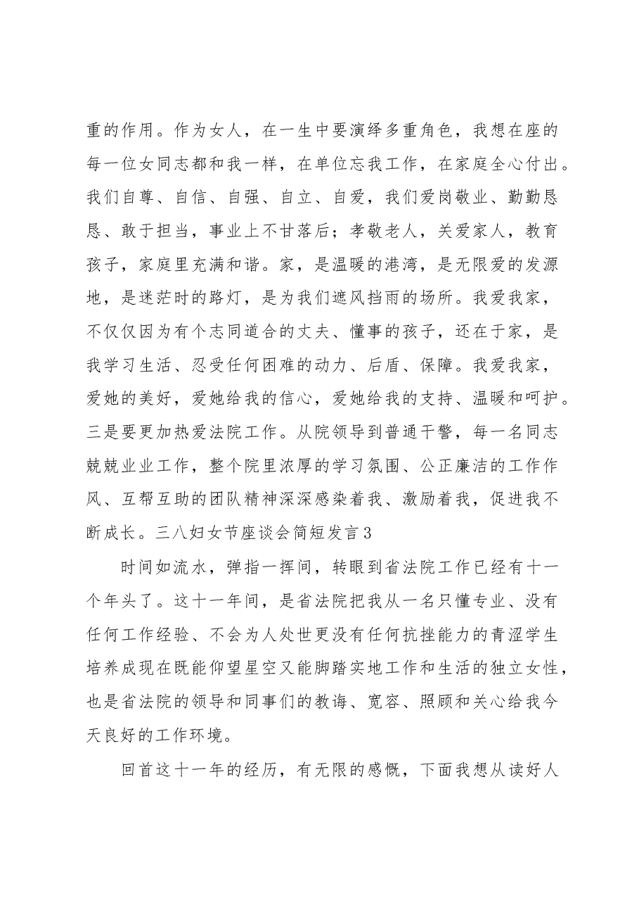 (9篇)三八妇女节座谈会简短发言汇编.docx,第4页预览