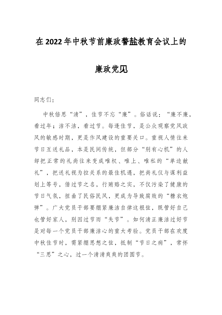 在2022年中秋节前廉政警示教育会议上的廉政党课.docx,第1页预览