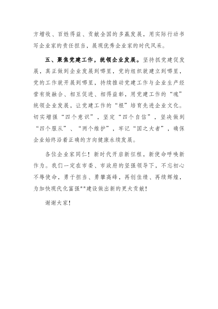 董事长在优秀企业旗帜广场升旗仪式上的讲话.docx,第3页预览