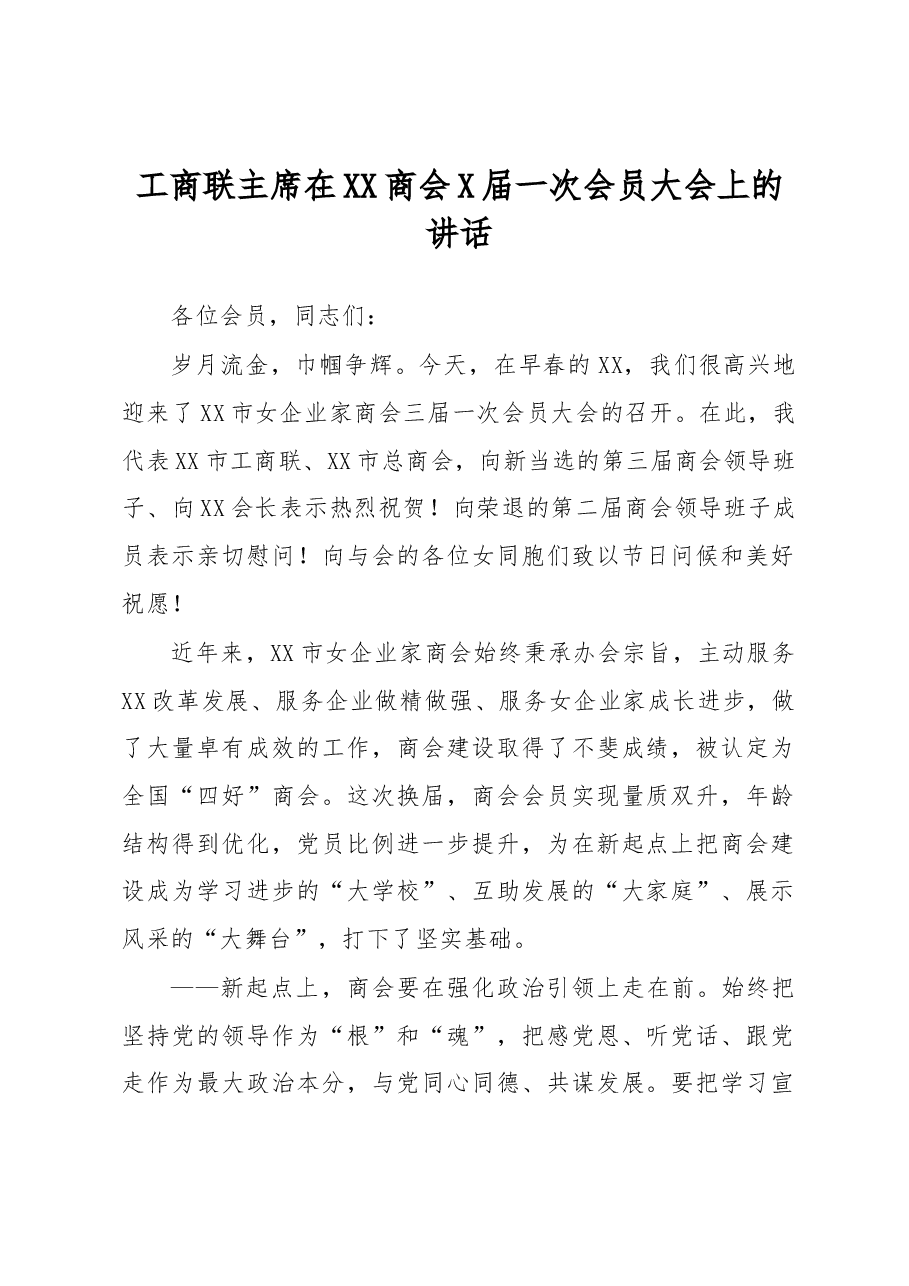 工商联主席在XX商会X届一次会员大会上的讲话.docx,第1页预览