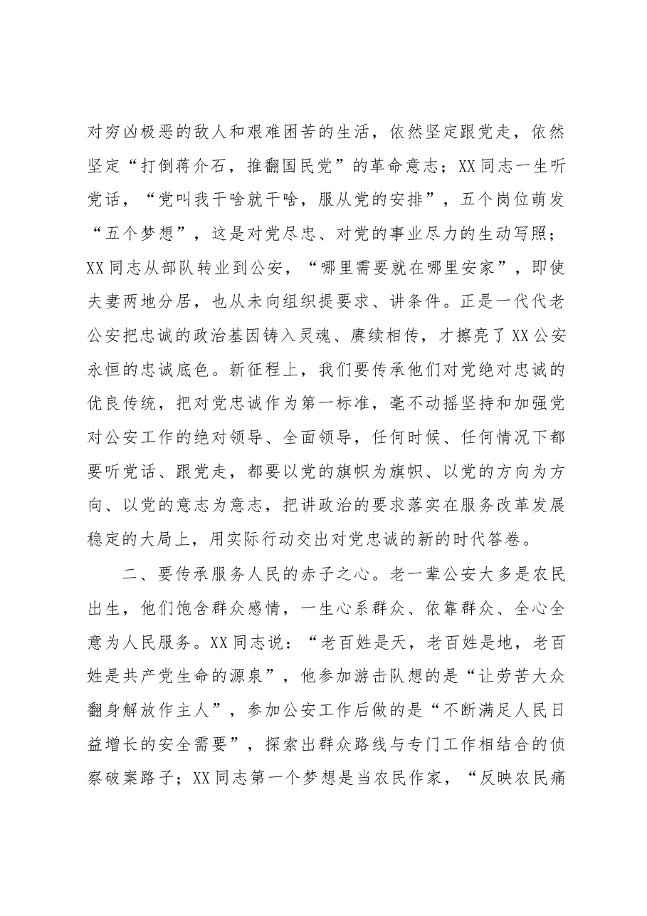 公安局长在弘扬优良传统报告会上的讲话.docx,第2页预览