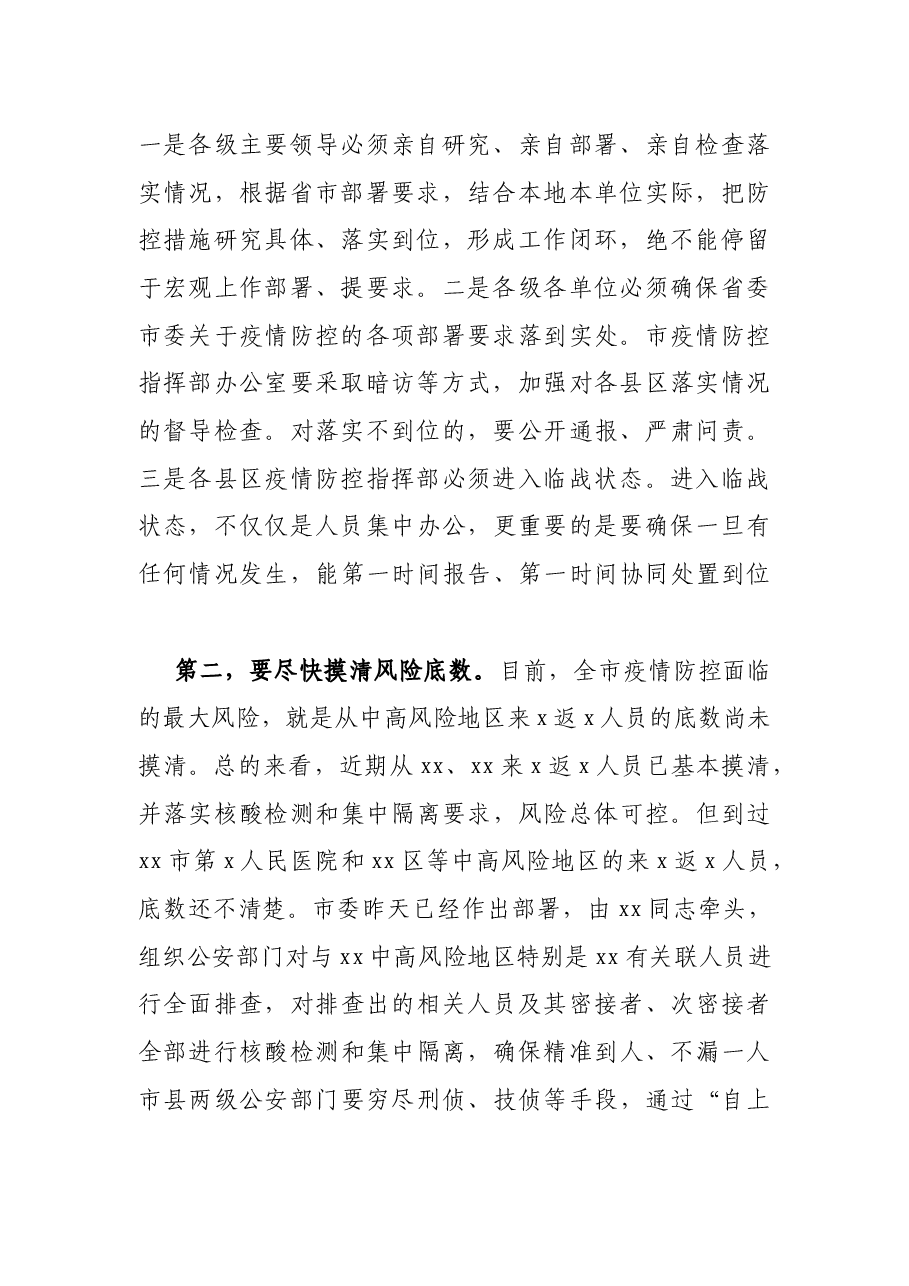 X市委书记在新冠肺炎疫情防控工作专题会议上的讲话.docx,第2页预览