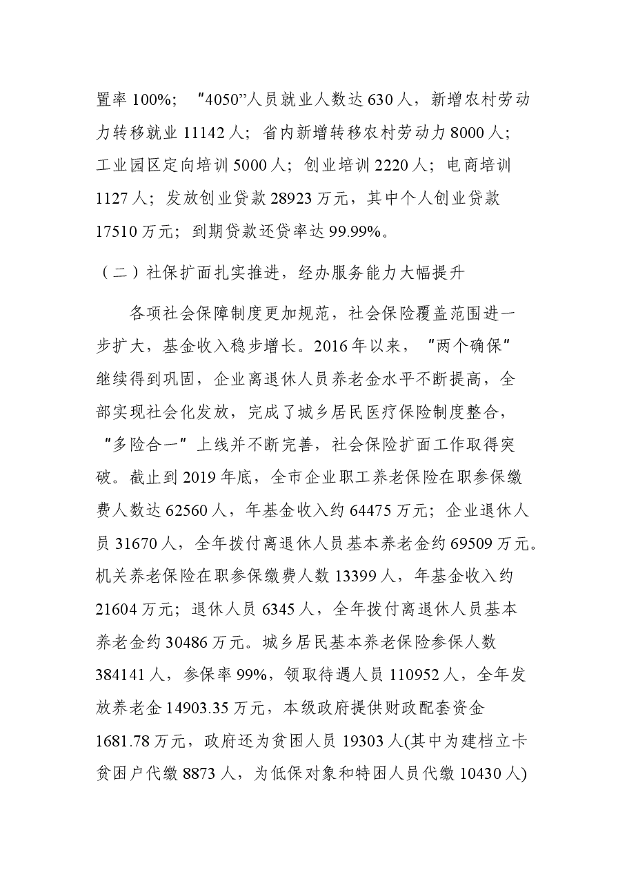 “十三五”时期XX市人力资源和社会保障工作主要成就和基本经验.docx,第2页预览