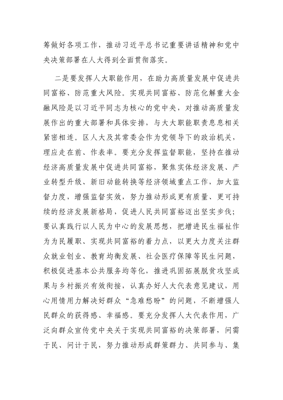 区人大常委会党组理论中心组学习会上的讲话.docx，第3页预览