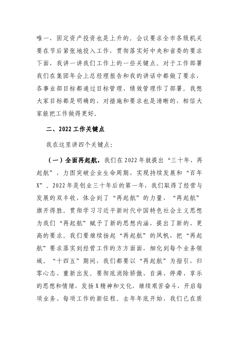 董事长在2022年重点工作部署会上的讲话.docx,第2页预览