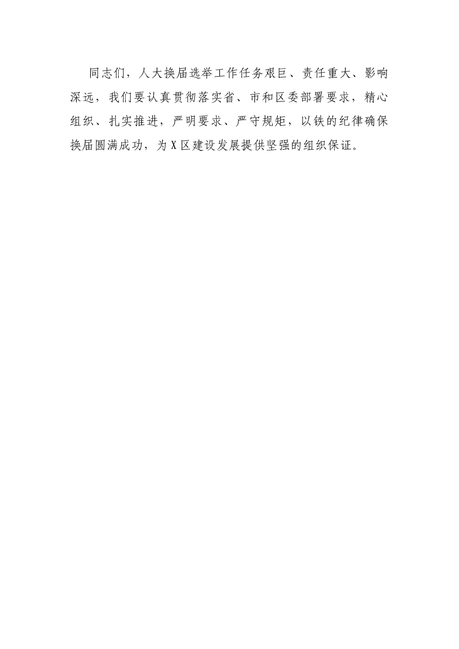 街道人大换届纪律教育会议讲话提纲.docx,第3页预览