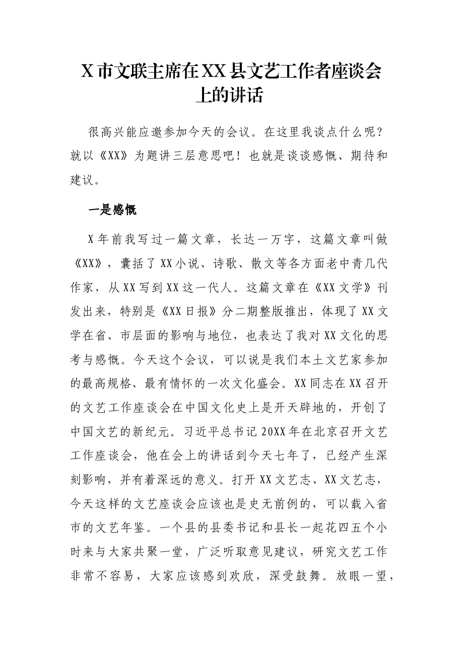 X市文联主席在XX县文艺工作者座谈会上的讲话.docx,第1页预览