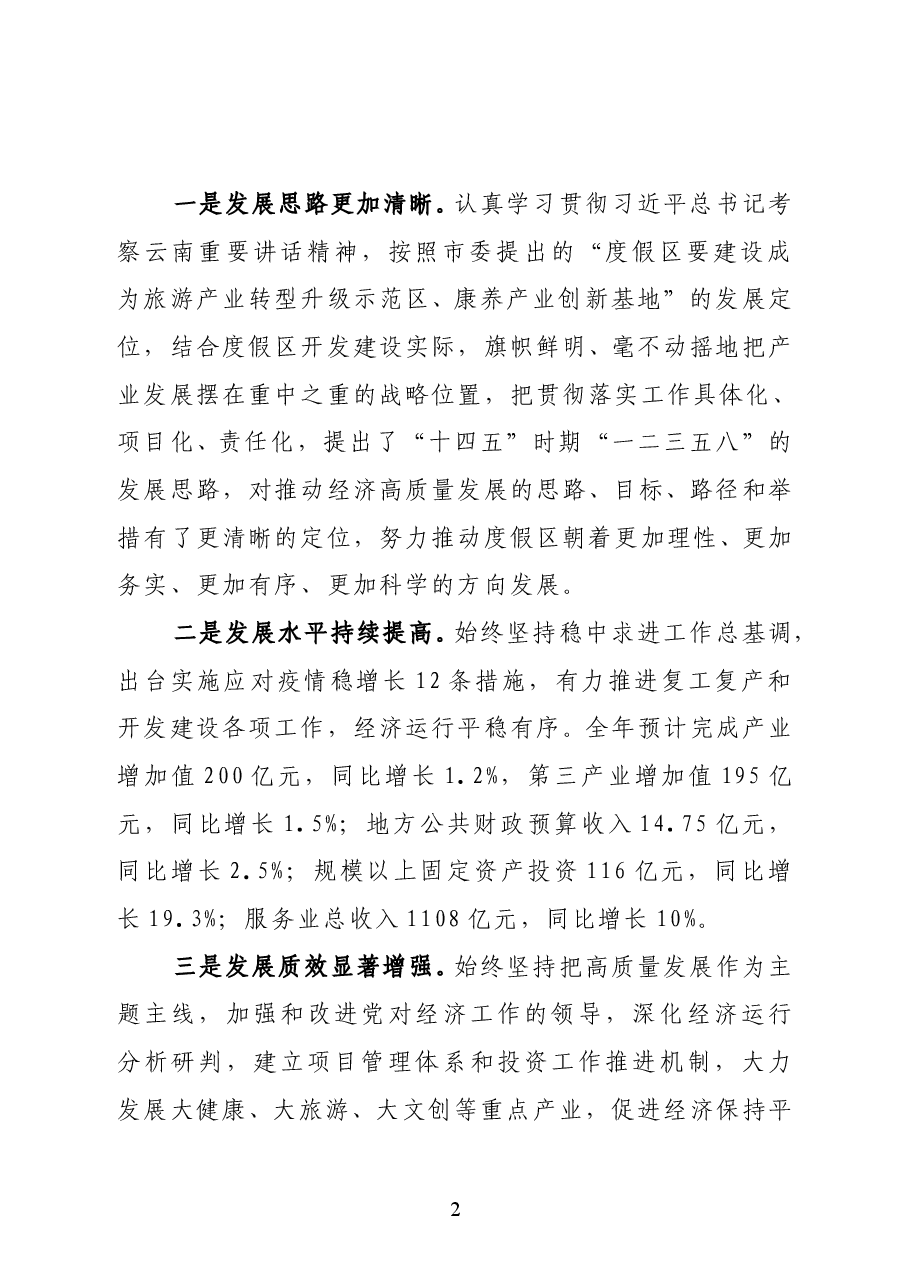 昆明滇池国家旅游度假区管委会党工委书记武斌在2021年党工委经济工作会议上的讲话.docx,第2页预览