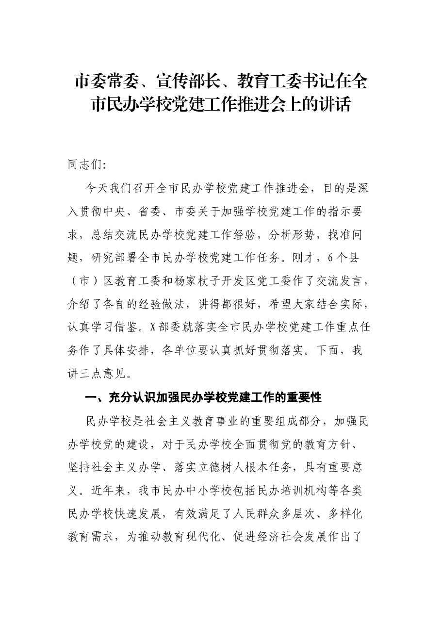 市委常委、宣传部长、教育工委书记在全市民办学校党建工作推进会上的讲话.docx,第1页预览