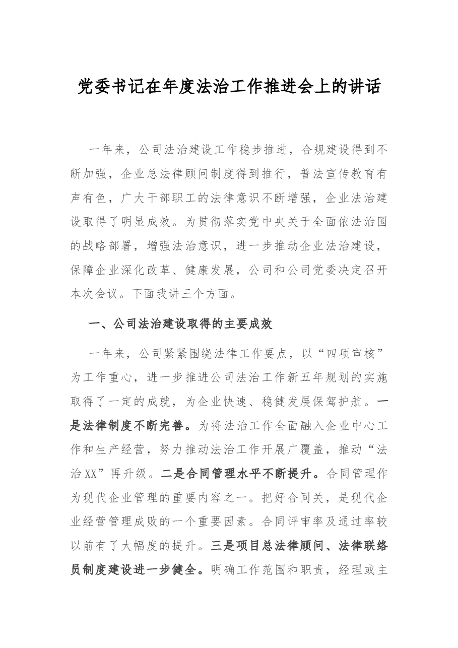 党委书记在年度法治工推进会上的讲话.docx,第1页预览
