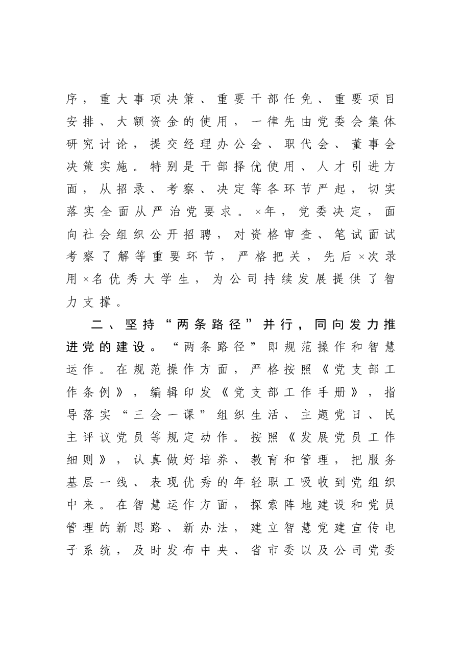 总公司党委经验交流材料.doc,第2页预览