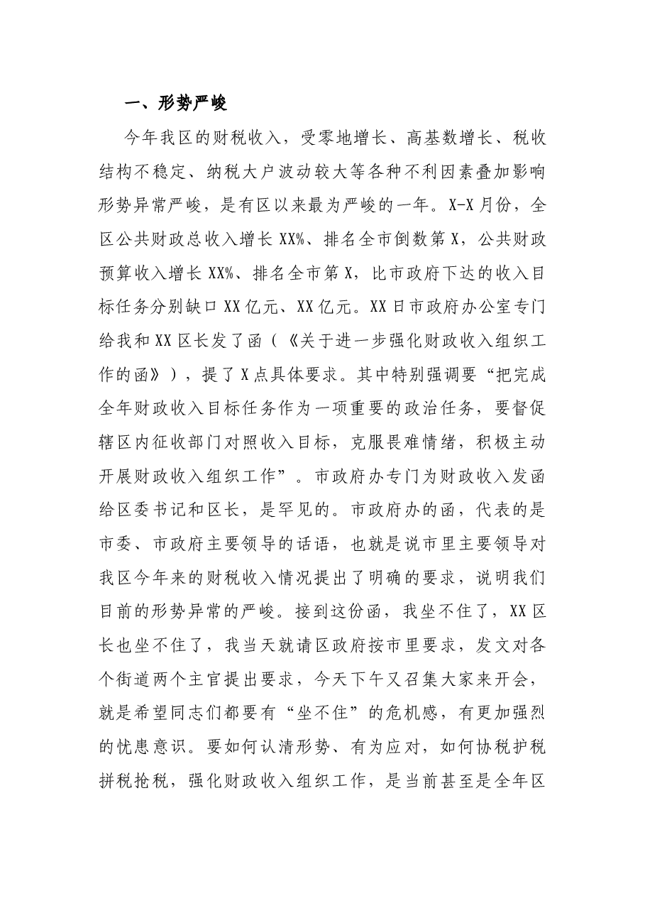 区委书记在全区财税工作形势分析会上的讲话.docx,第2页预览