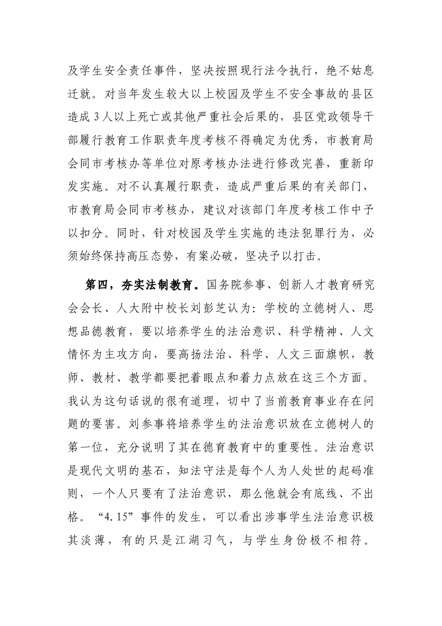 教育局局长校园及学生安全工作会议讲话稿.docx,第4页预览