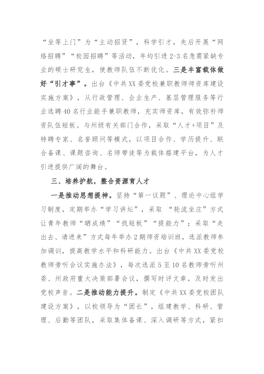 党校人才队伍建设经验材料:打牢人才强校根基 推动党校高质量发展.docx,第3页预览