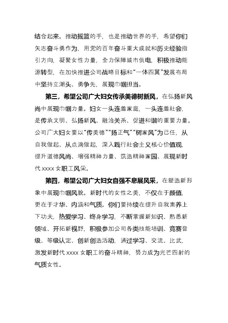 公司领导在庆祝第112个“三八”妇女节上的讲话.docx,第3页预览