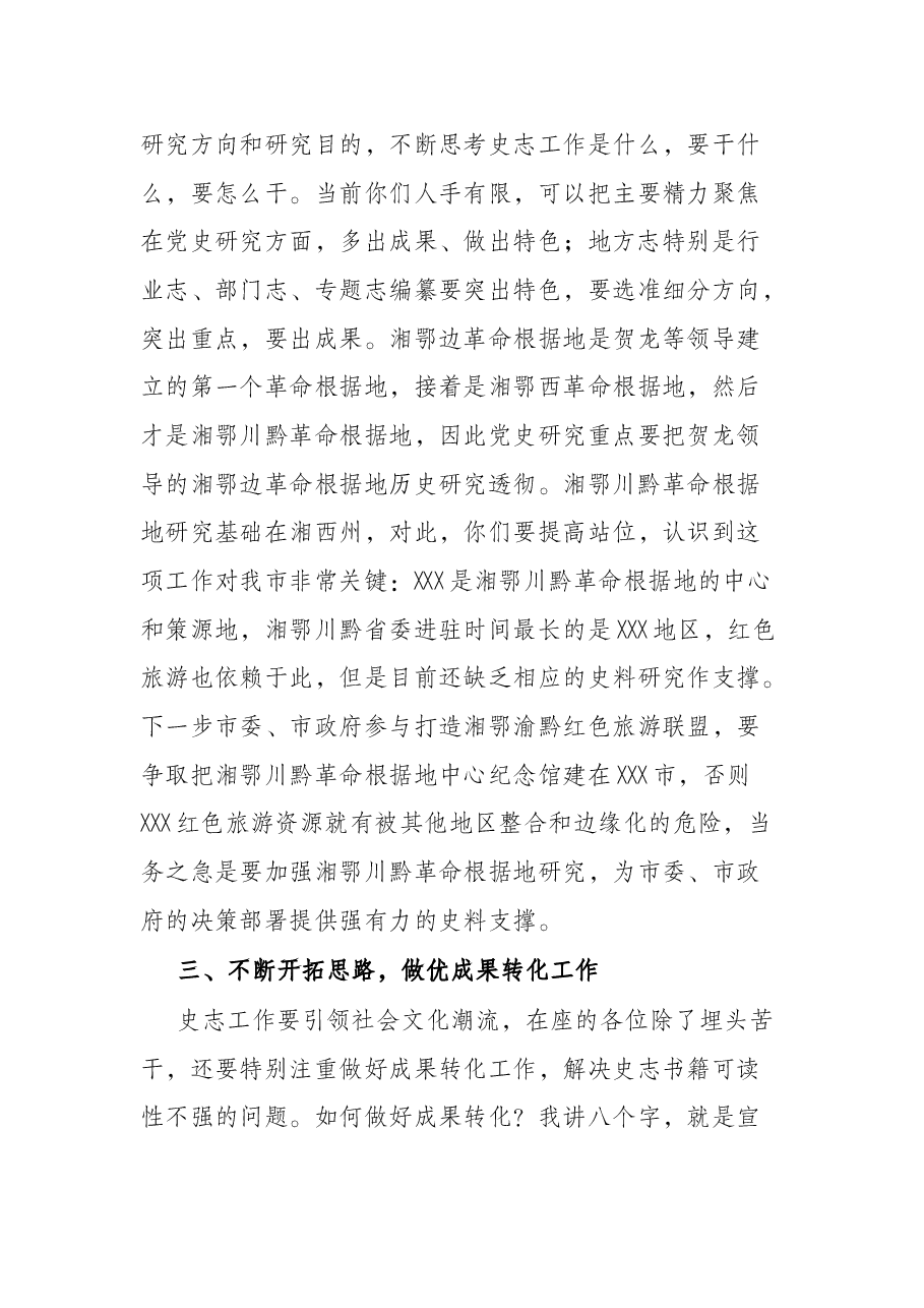 市委秘书长在市委党史研究室调研座谈会上的讲话.docx，第3页预览