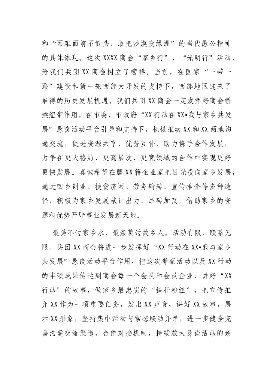 商会会长在“我与家乡共发展—家乡行、光明行”座谈会上的讲话.docx,第4页预览