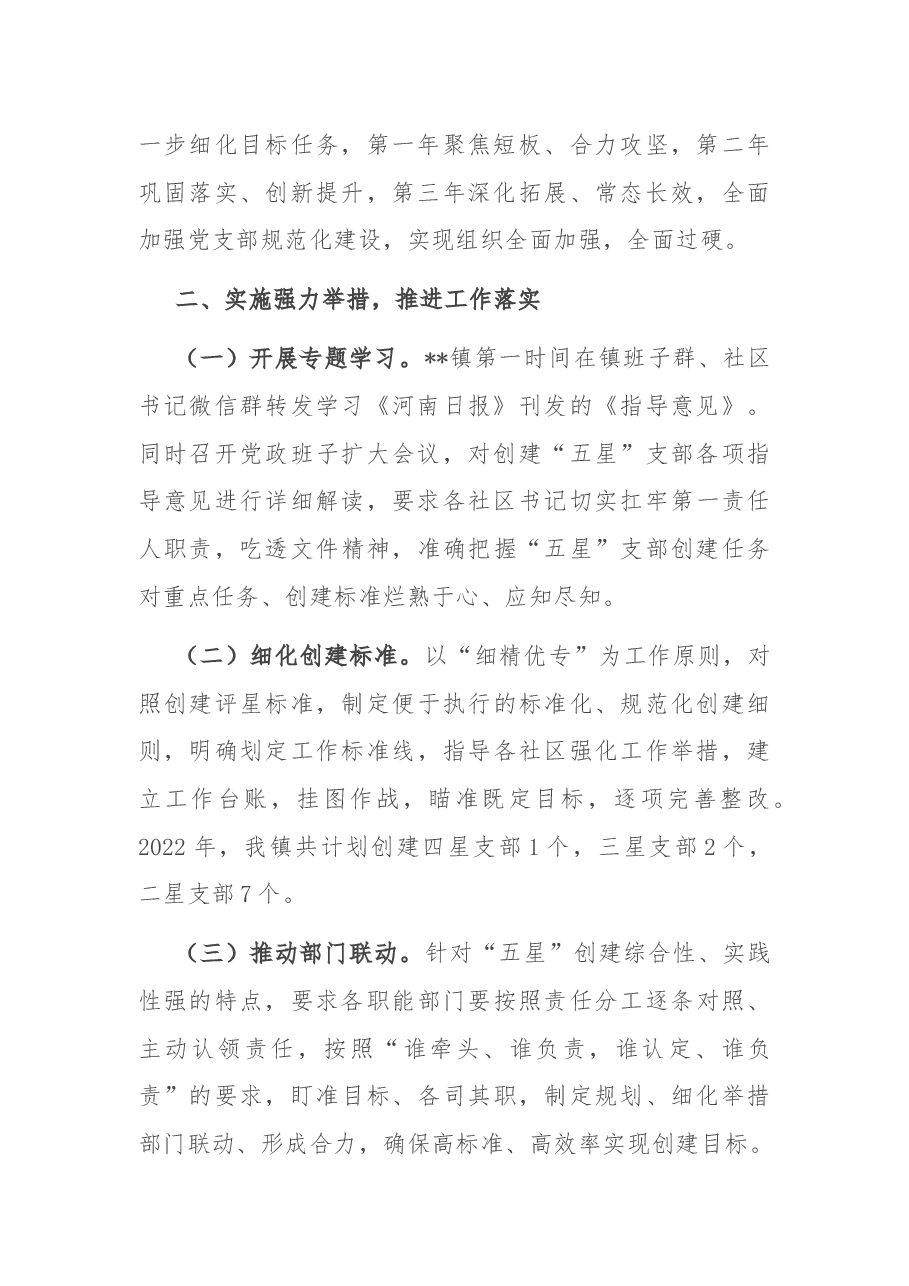 某镇“五星”支部创建工作亮点.docx,第2页预览