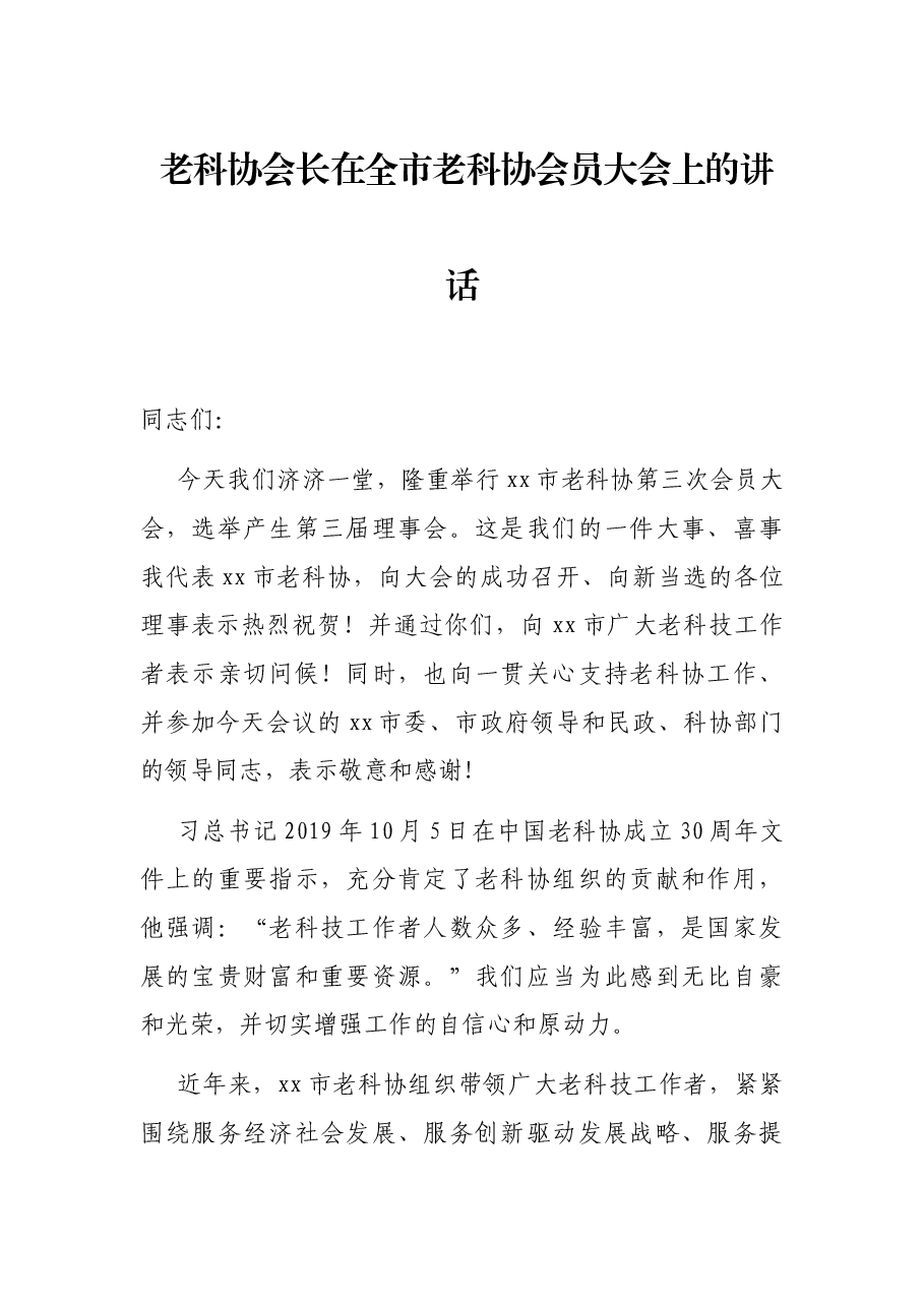 老科协会长在全市老科协会员大会上的讲话.docx,第1页预览