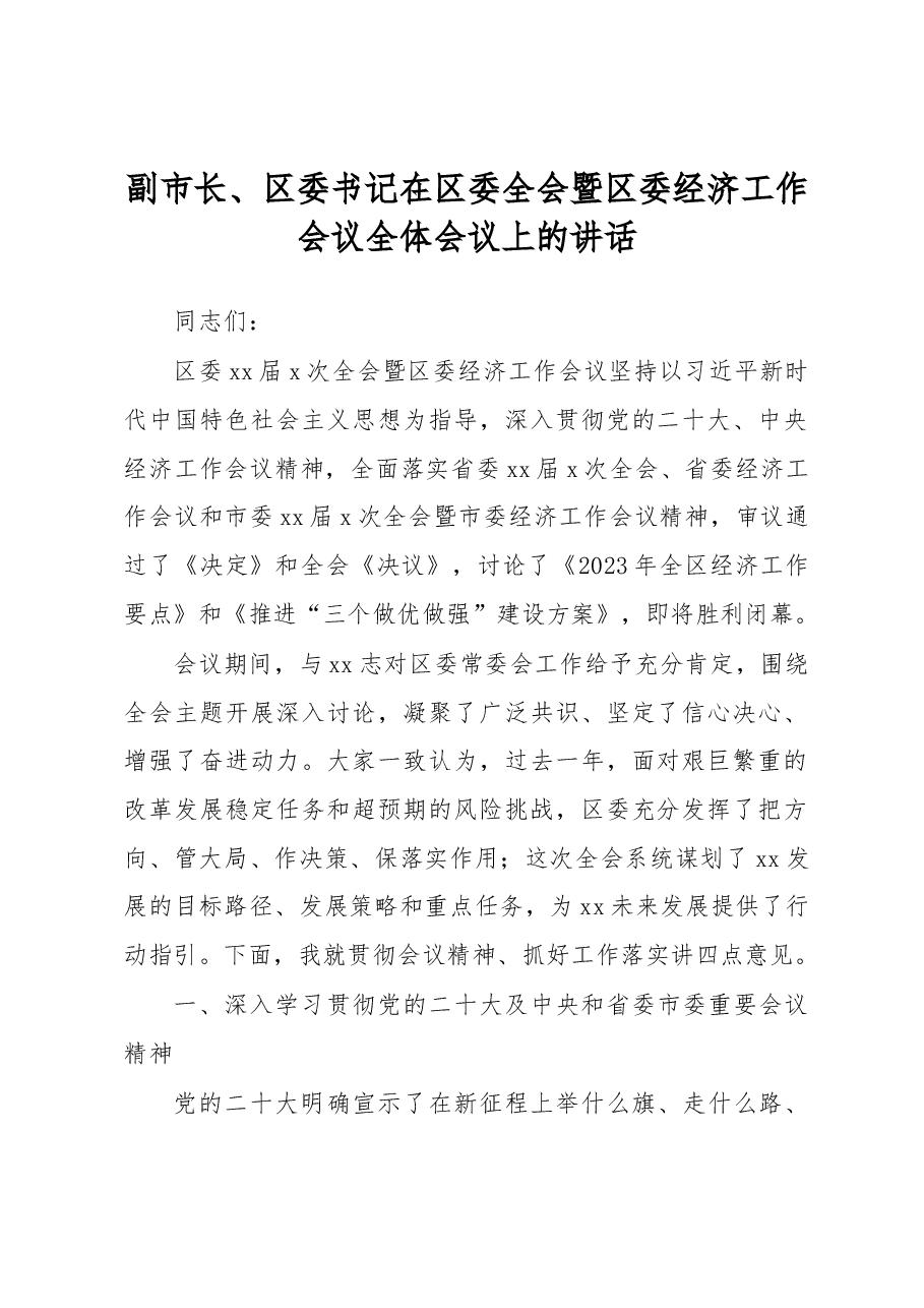 副市长、区委书记在区委全会暨区委经济工作会议全体会议上的讲话.docx,第1页预览