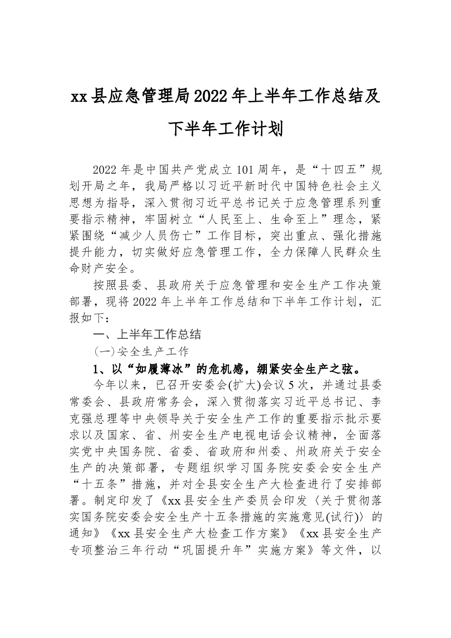 xx县应急管理局2022年上半年工作总结及下半年工作计划.docx,第1页预览