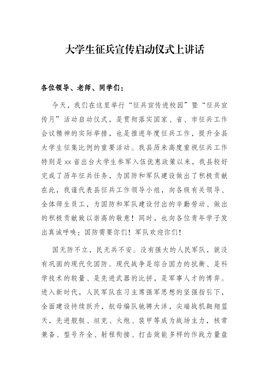 大学生征兵宣传启动仪式上讲话.docx,第1页预览