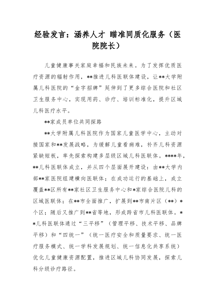 经验发言:涵养人才瞄准同质化服务(医院院长).docx,第1页预览