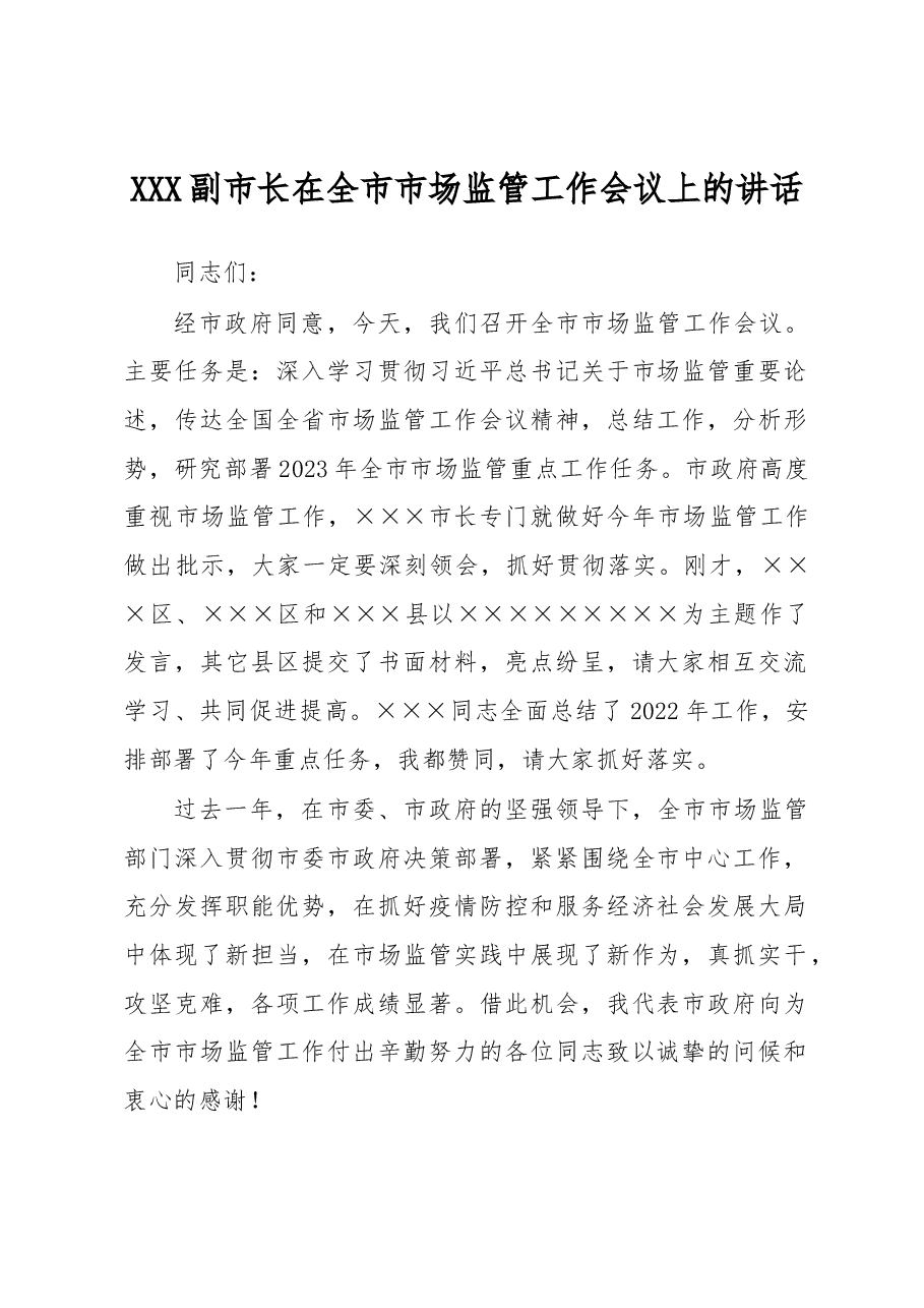 XXX副市长在全市市场监管工作会议上的讲话.docx,第1页预览
