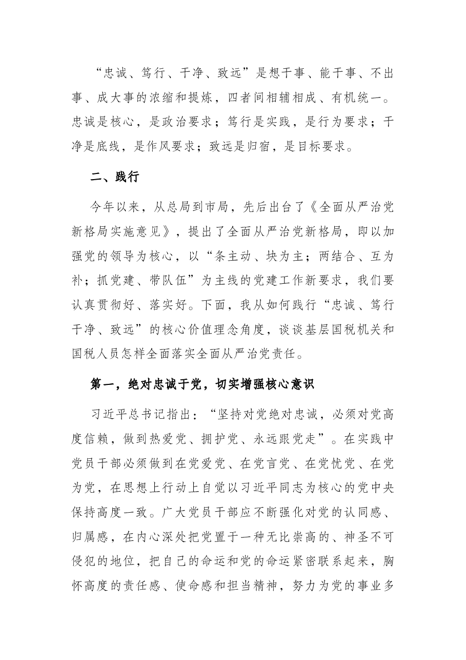继续深化全面从严治党,锻造忠诚、笃行、干净、致远国税队伍——在全县国税系统党课上的讲话.docx,第3页预览